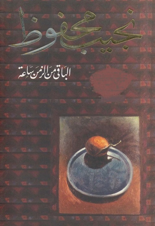 الباقي من الزمن ساعة